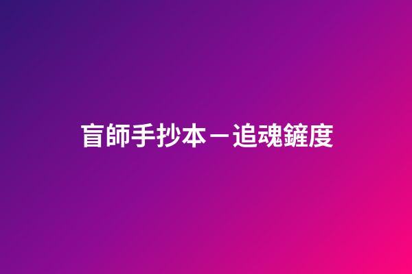盲師手抄本－追魂鏟度