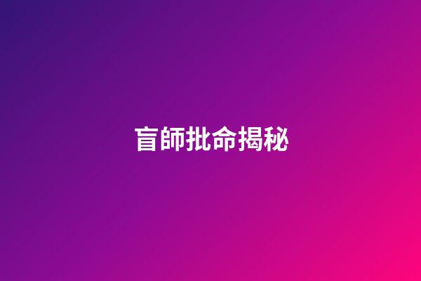 盲師批命揭秘