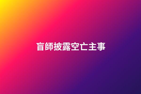 盲師披露空亡主事