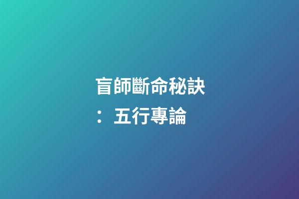 盲師斷命秘訣：五行專論