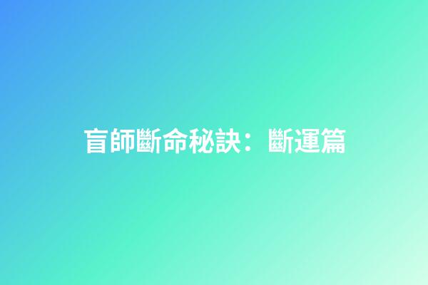 盲師斷命秘訣：斷運篇