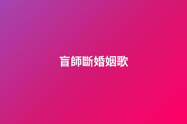 盲師斷婚姻歌