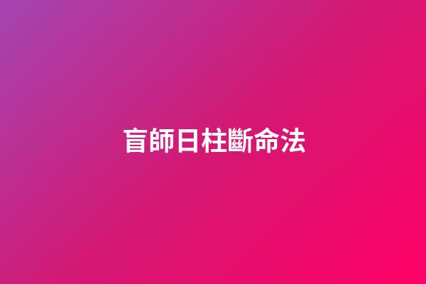 盲師日柱?斷命法