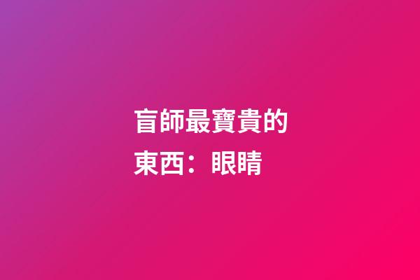 盲師最寶貴的東西：眼睛