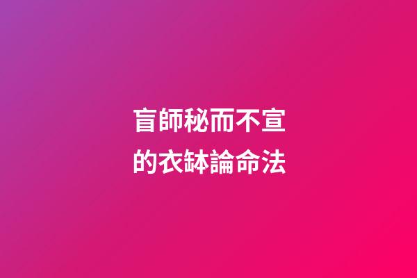 盲師秘而不宣的衣缽論命法