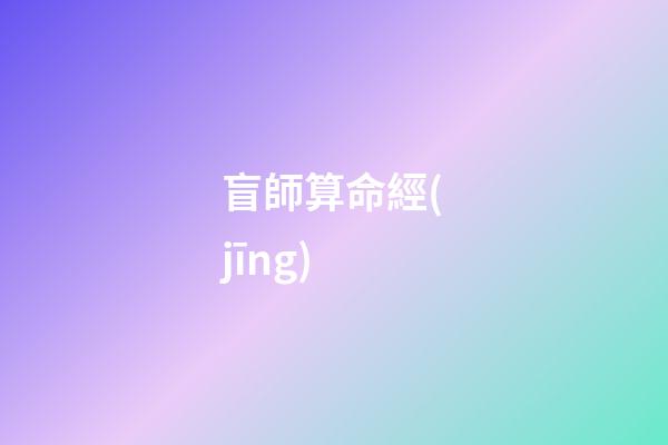 盲師算命經(jīng)