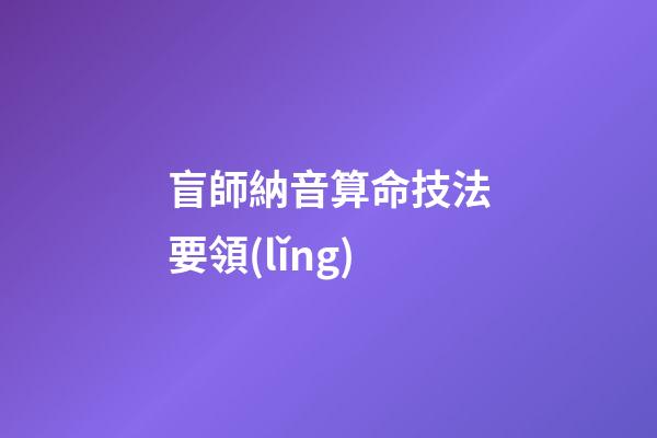 盲師納音算命技法要領(lǐng)