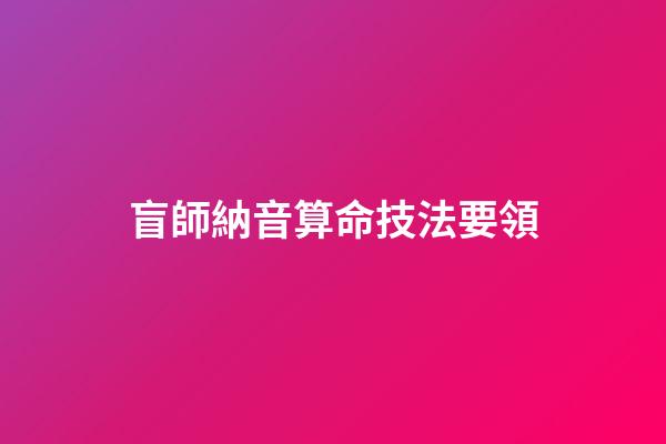 盲師納音算命技法要領