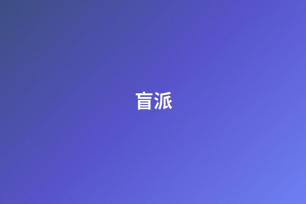 盲派