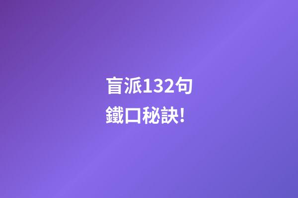 盲派132句鐵口秘訣!