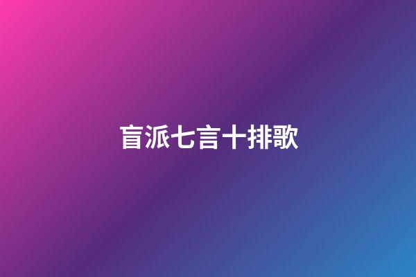 盲派七言十排歌