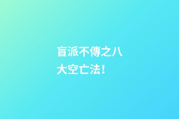 盲派不傳之八大空亡法！