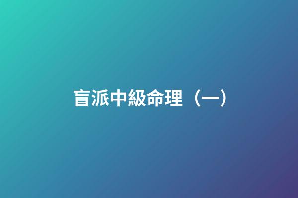 盲派中級命理（一）