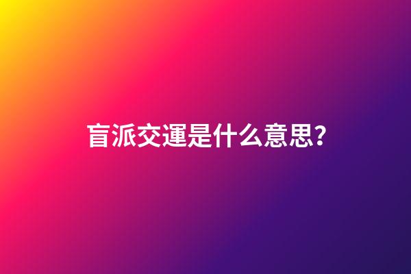 盲派交運是什么意思？