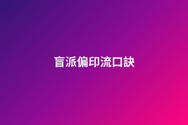 盲派偏印流口訣