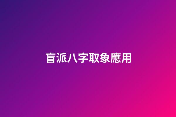 盲派八字取象應用