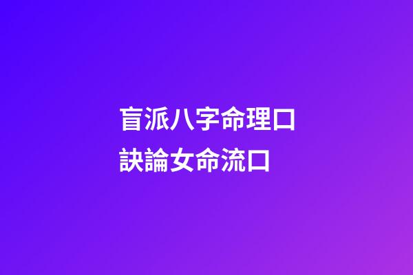 盲派八字命理口訣/論女命流口