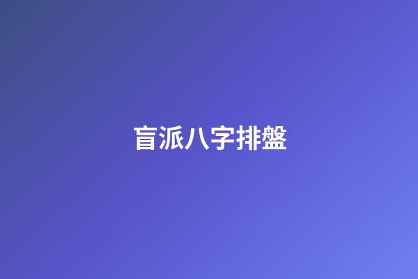 盲派八字排盤