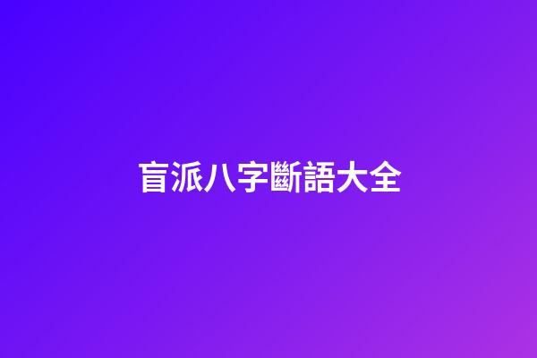 盲派八字斷語大全