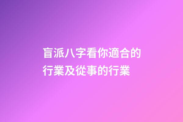 盲派八字看你適合的行業及從事的行業