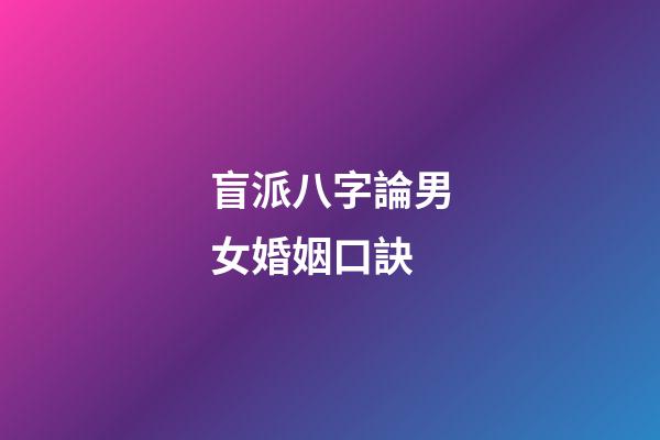 盲派八字論男女婚姻口訣