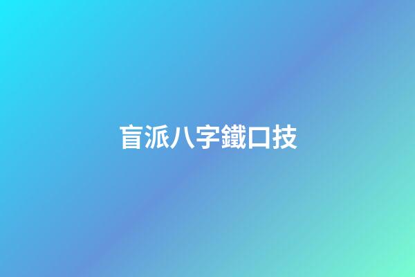 盲派八字鐵口技