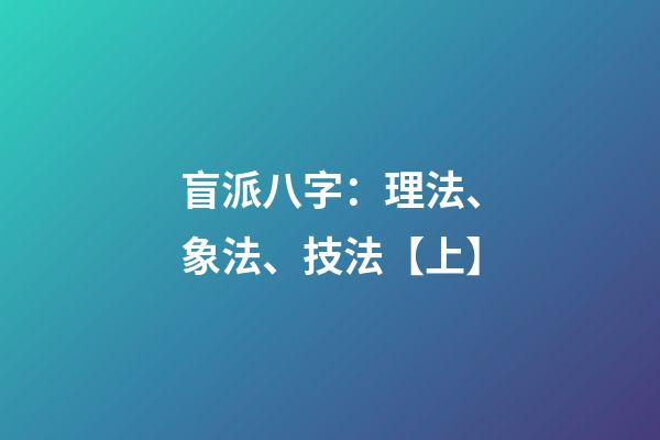 盲派八字：理法、象法、技法【上】