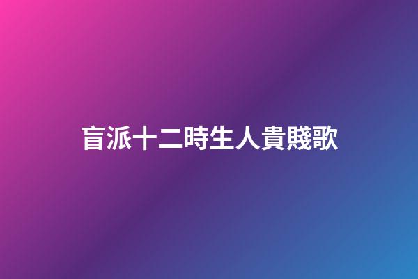 盲派十二時生人貴賤歌