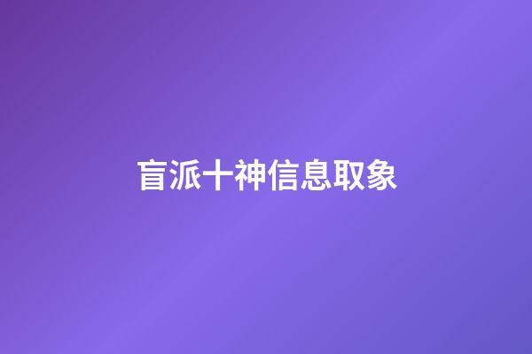 盲派十神信息取象