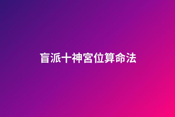 盲派十神宮位算命法