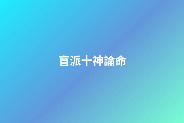 盲派十神論命