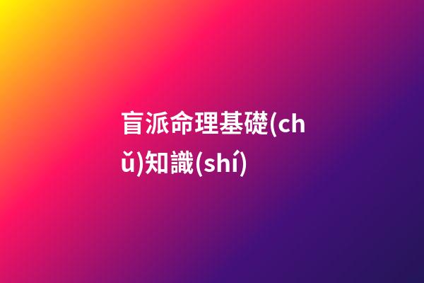 盲派命理基礎(chǔ)知識(shí)
