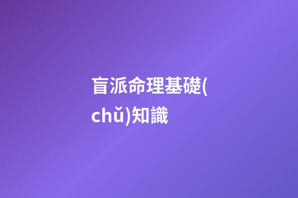 盲派命理基礎(chǔ)知識