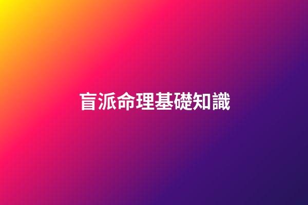 盲派命理基礎知識