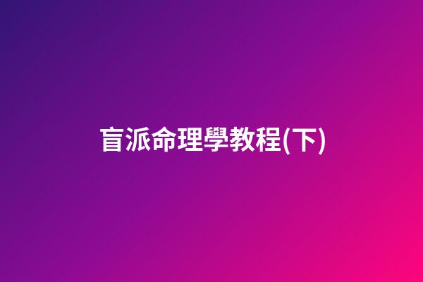 盲派命理學教程(下)