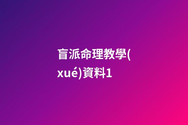 盲派命理教學(xué)資料1