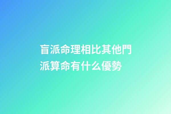 盲派命理相比其他門派算命有什么優勢