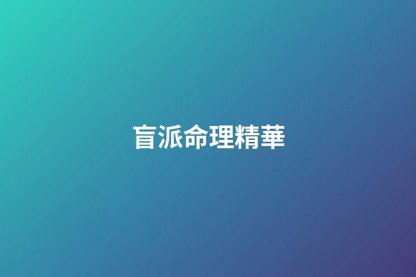盲派命理精華