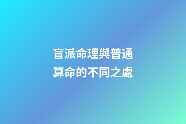 盲派命理與普通算命的不同之處