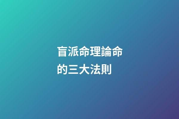 盲派命理論命的三大法則