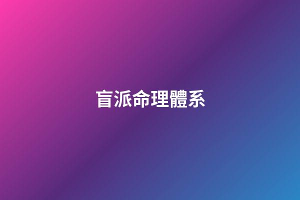 盲派命理體系