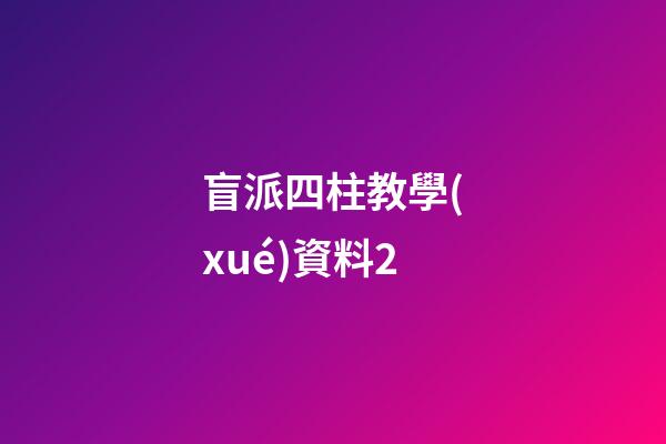 盲派四柱教學(xué)資料2