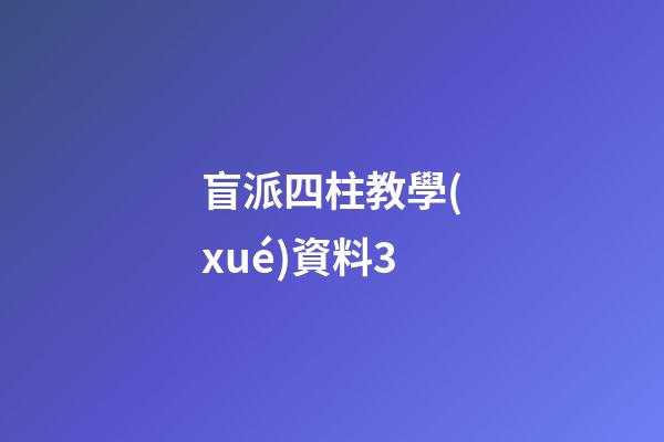 盲派四柱教學(xué)資料3