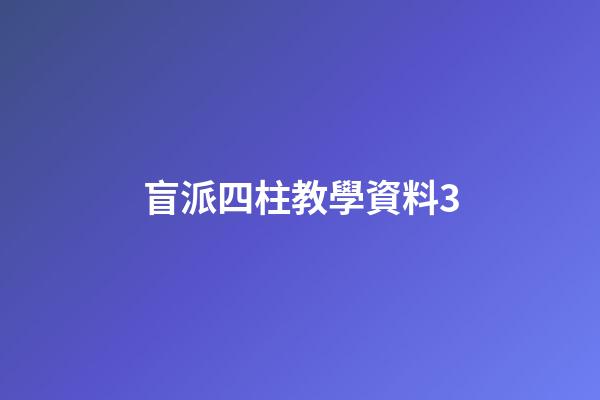 盲派四柱教學資料3