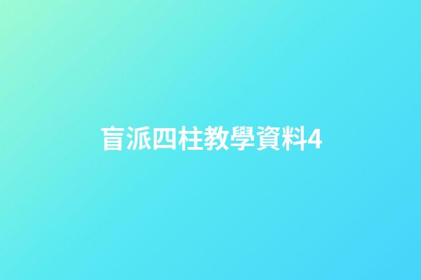 盲派四柱教學資料4