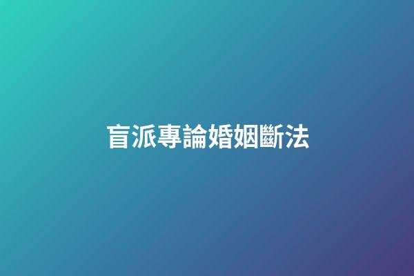 盲派專論婚姻斷法