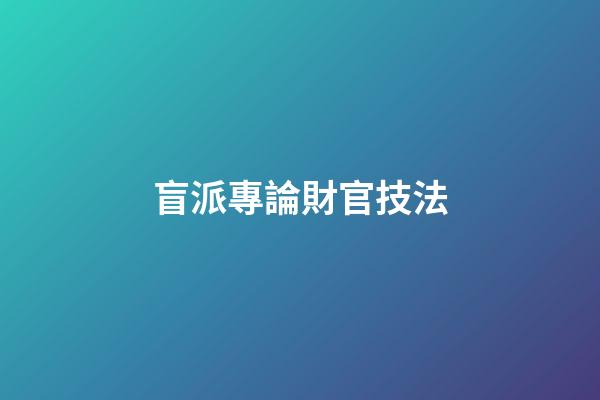 盲派專論財官技法