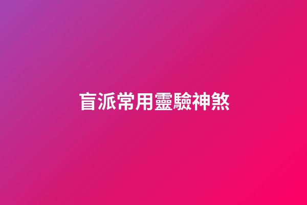 盲派常用靈驗神煞