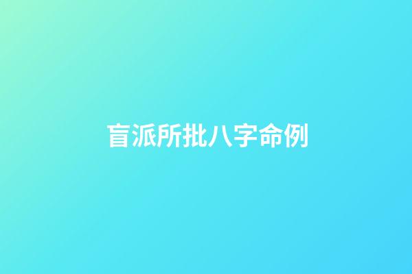 盲派所批八字命例