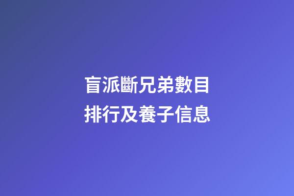 盲派斷兄弟數目排行及養子信息